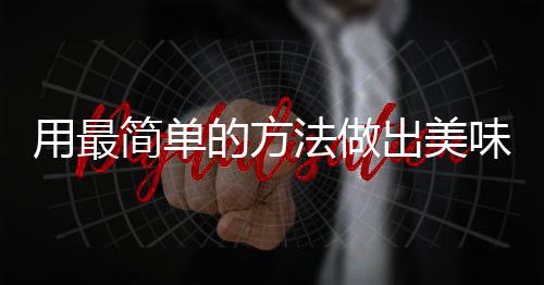 肉的方荤红烧味肉出美用最法做腐竹简单
