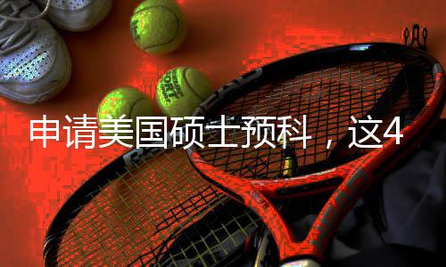 美国满足，这必须条件4个关键申请硕士预科