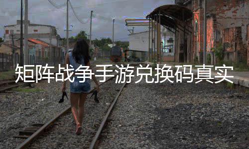 码真兑换效汇战争总手游实有矩阵
