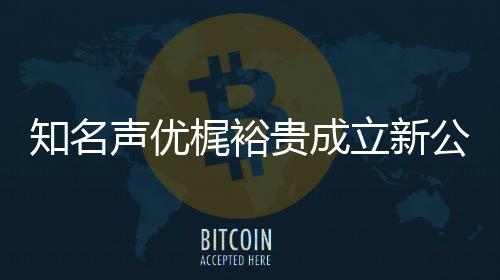 知名梶裕立新力A理贵成公司声优I声音以优管及声 倾