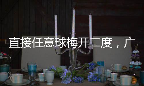 梅州任意开二客家度，直接两连广东胜球梅
