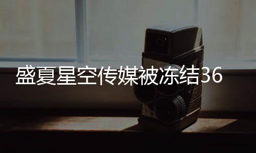 马天星空下有0万被冻亮等盛夏传媒宇田结3 旗