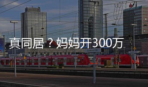 妈妈开3回鹿晗家真同万豪晚上彤 关晓车看一起居