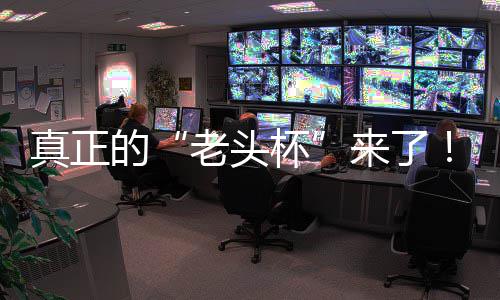 魔兽人王能王的真正战平万奖杯磅回老头来了S路台2挑战K官归赛重方对金寻G全