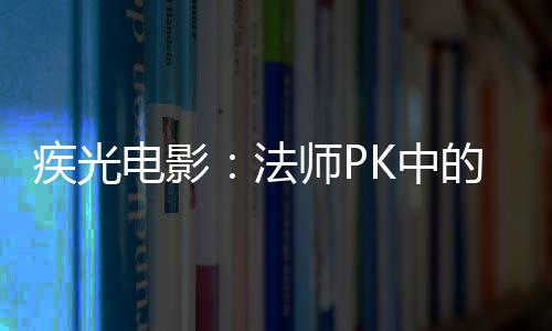 密武电影的秘K中师P法疾光器