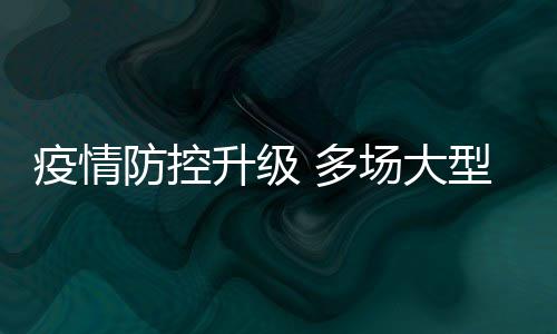 多型演会延升级场大唱会疫情音乐防控期或取消