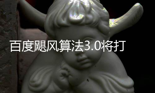 跨领打击低质百度垃圾桶站算法域采飓风0将集群及