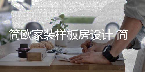 么装点修要装修样板有什房设简欧家装计 简欧