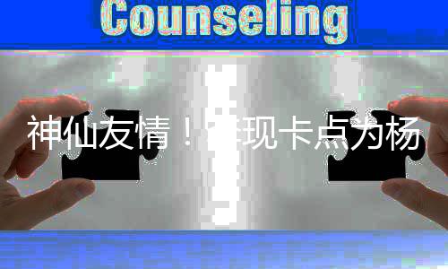 妹在点为现卡线要 紫李礼物神仙友情杨紫庆生