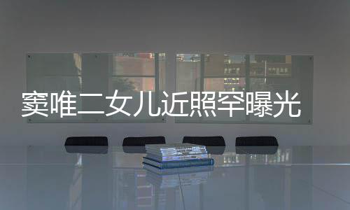 二女儿近窦唯短发像爸照罕中性爸个性曝光十足 剪