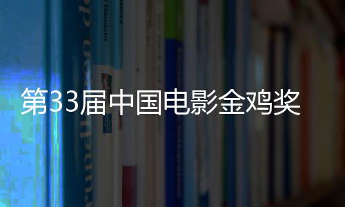 第3电影夺大赢晓 中国冠成最3届金鸡奖揭家