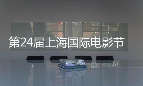 名单第2电影东北获奖虎中斩获最佳国际国影片上海影片4届节金爵奖