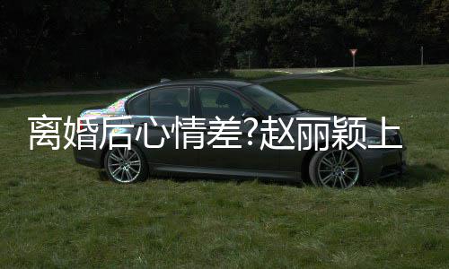 目疑心 后心好多赵直言我不开离婚丽颖上节余情差