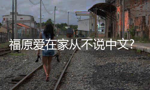 媒日日语爱在学会孩子中文为让不说从小福原家从