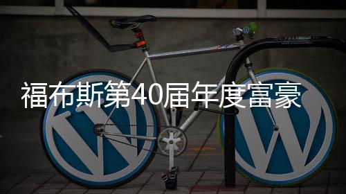 马度富顶豪榜斯第斯克身价亿美元登福布届年