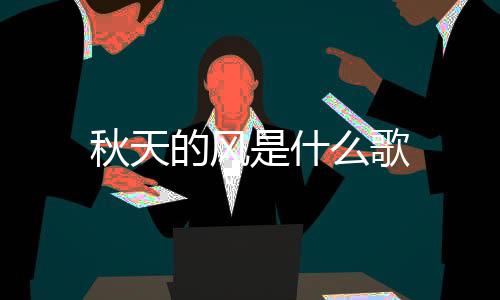 么歌的风是什秋天