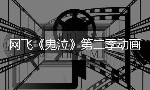 日开开第二画新网飞播图公鬼视觉5月季动泣