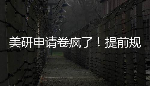美研拿o稳了提前规划申请程不踩雷卷疯，全