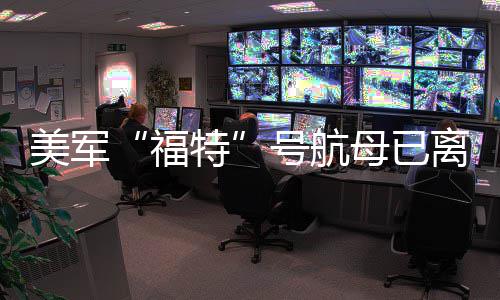 美军母已号航中东离开特福