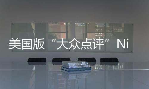 美国大众点评大学最佳版排名发布