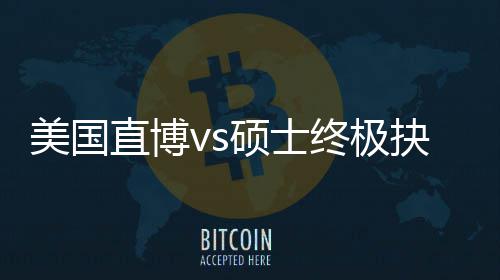 美国盲目看直博终极职业，比规划跟风更重硕士要抉择