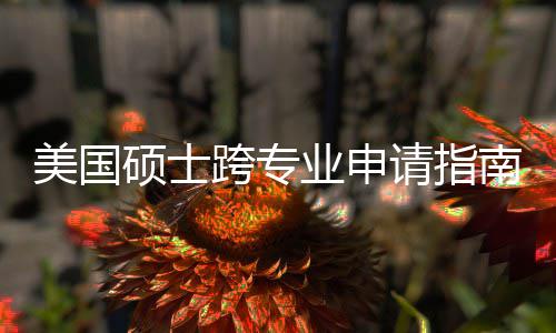 美国跨专坑千南能逆袭，这些万别班也硕士踩业申非科请指