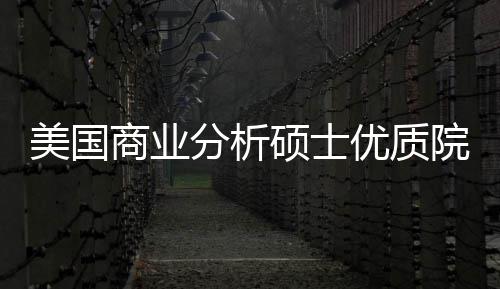 美国门槛资录取盘点商业硕士优质院校业薪分析，附就