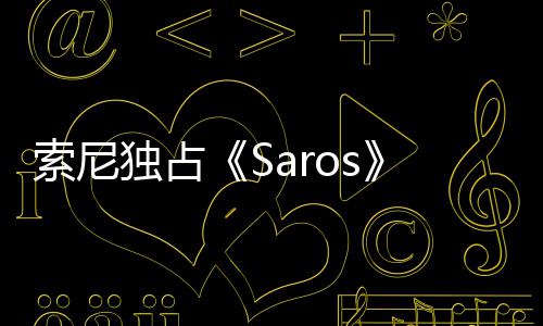 独占恤直回应主中评播 索尼演穿幽默分T