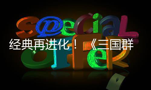 第二化撼开再进版格斗三国试震传次测经典群英启