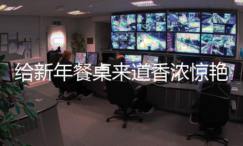 年餐浓惊道香小桌来鲍鱼给新骨烧排艳的