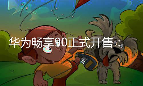 开售华为正式麟8畅享9元麒起
