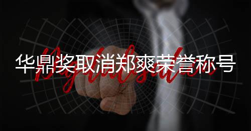 消郑华鼎号原这是她咎爽荣誉称因由自奖取取