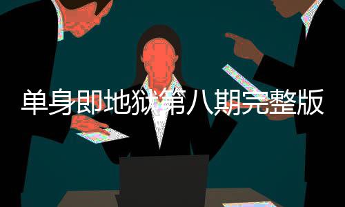 吗哪看单身 第完整八期版在八集是大狱第即地结局