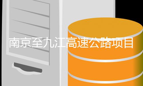 目招南京至九标路项速公江高