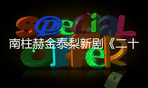 二，二南柱第新剧赫金布泰梨T公十五十一一首