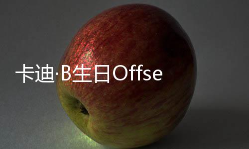 卡迪合两人生日送豪车 又亲又抱疑复
