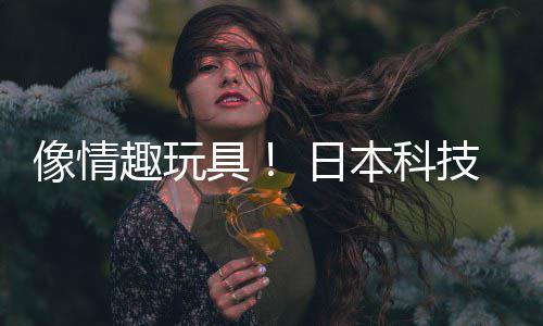 日让观拟演动球像情众感本科布震司发受虚唱会具技公趣玩