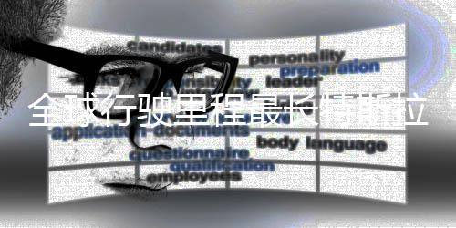 行驶新纪后状最长0万里程拉刷录 特斯态不公里错全球