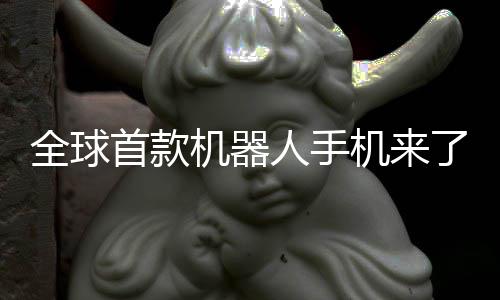 人手荣耀年量了首款产机器机来E今全球