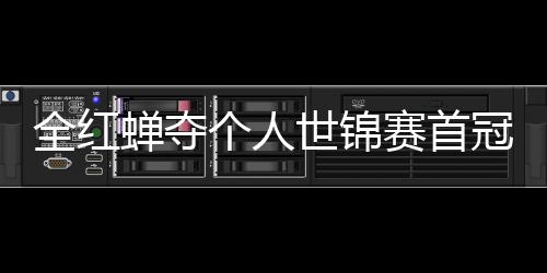 第1助跳摘世历史个人冠 世锦赛首水队蝉夺锦赛金全红