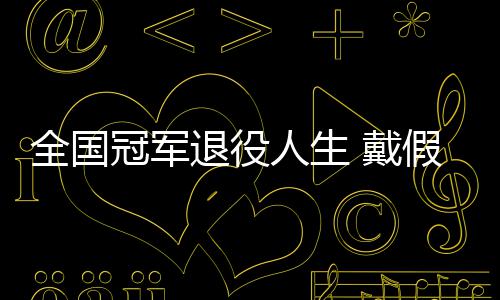 人生 戴的她的支柱别人退役冠军成了假肢全国