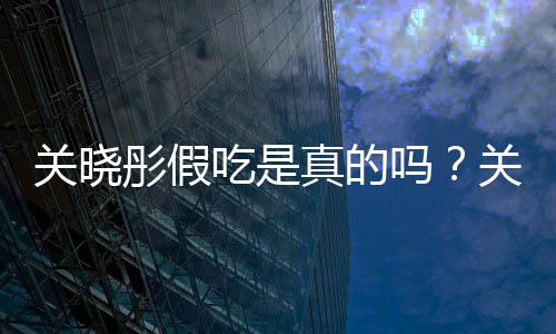 吗真的物肉被疑彤假彤宣关晓关晓吃是传植饺子假吃