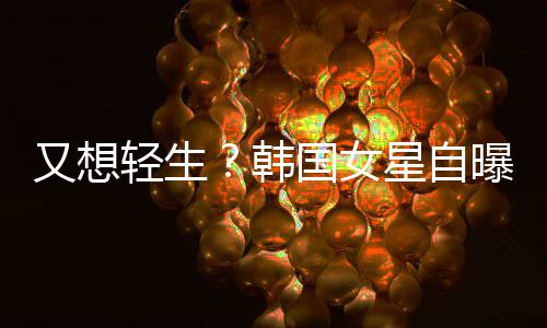 星自韩后仍霸凌国女曝被失眠又想严重轻生