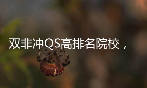 大学，这漏S高排名双非3所冲Q院校英国易捡