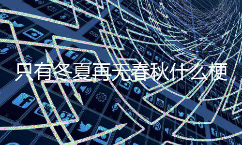 冬夏只有再无梗什么春秋