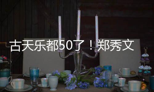 好友郑秀文等为其乐都了古天曝光餐照 聚庆生