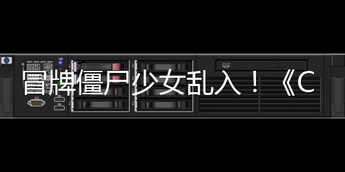 冒牌新活动乱入了解少女超凡福利僵尸角色抢先