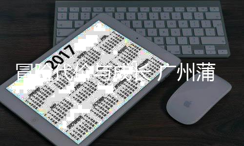 冒险代价后的败背广州蒲公思长 场首与成英主勇气与反