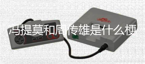 莫和雄是周传梗什么冯提