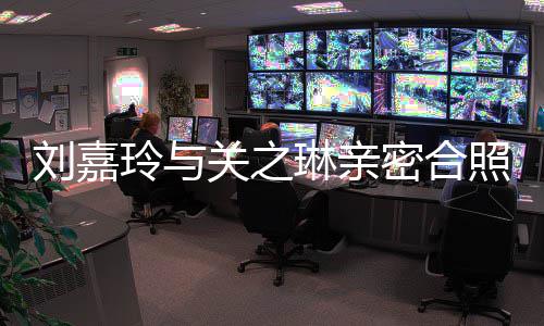 密合男人闹翻照 曾因刘嘉玲与琳亲关之有钱